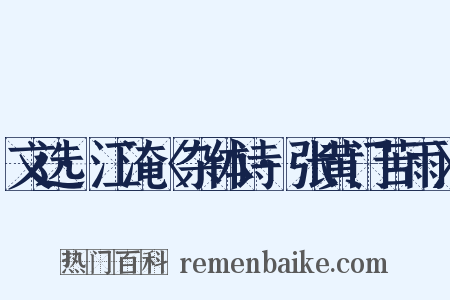 文选·江淹〈杂体诗·张黄门苦雨〉是什么意思的图片